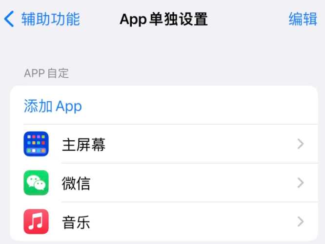 溆浦苹果14服务点分享iPhone14如何单独设置App