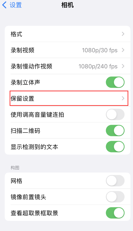 溆浦苹果14维修分享如何在iPhone 14 机型中保留拍照设置 