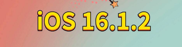 溆浦苹果手机维修分享iOS 16.1.2正式版更新内容及升级方法 