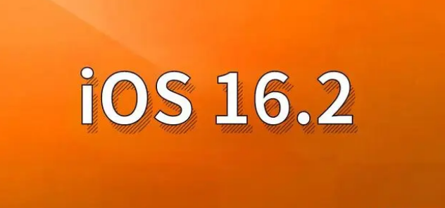 溆浦苹果手机维修分享哪些机型建议升级到iOS 16.2版本 