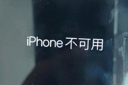 溆浦苹果服务网点分享锁屏界面显示“iPhone 不可用”如何解决 