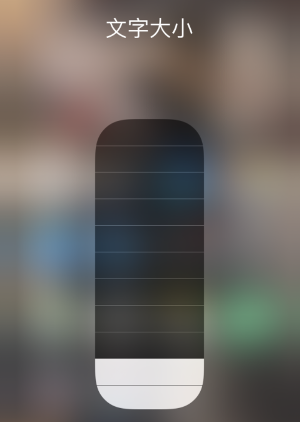 溆浦苹果手机维修分享小技巧：在 iPhone 控制中心快速调节字体大小 